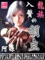 入赘龙族的领主TXT下载