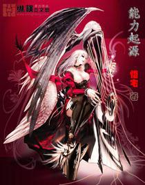 起源能力怎么加点