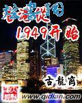 香港从1949开始小说最新章节