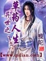 异世之草药人生好看吗