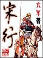 宋行初简哥