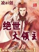绝世大领主小说