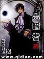 黑暗者电视剧全集免费观看高清
