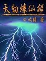 仙家为什么受天劫