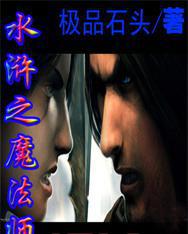 水浒之魔星降世 小说