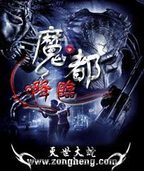 魔都降临TXT下载百度云盘