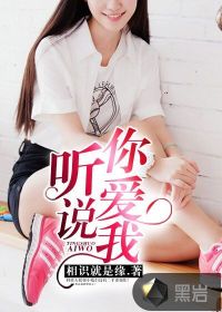 听说你爱我小说瞬间倾城