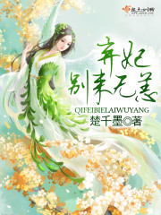 弃妃,别来无恙 最新章节 无弹窗