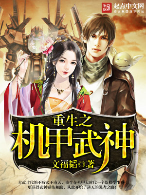 重生之机甲武神小说TXT