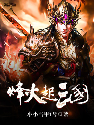 烽火起三国小小马甲1号TXT下载