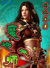 魔师逆天女主角有谁
