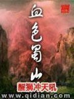 血色蜀山贴吧