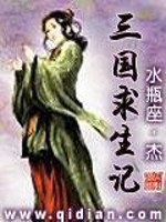 三国求生记同人修改版 小说