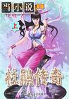 杜鹃传奇粤语有声小说在线播放