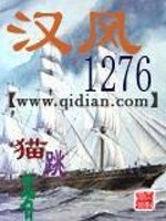 汉风1276精校版