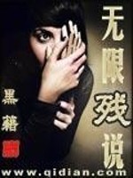 无限残说在线