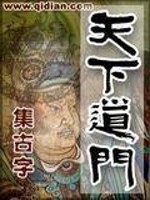 天下道门是一家出自