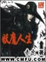 妖魔害人