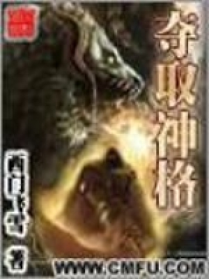 夺取神格TXT免费下载