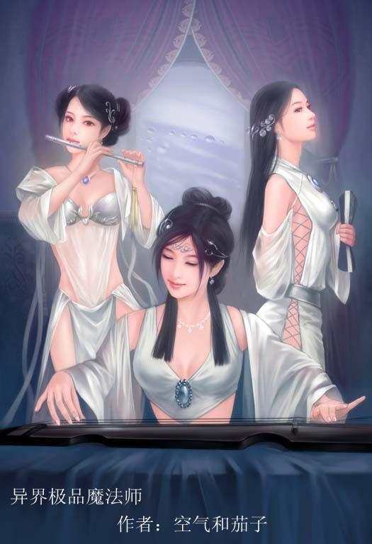 异界极品魔法师小说