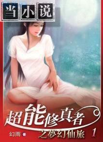 修仙超能者大战