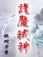 诛魔弑神 绝对力量