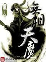 无相天魔是什么魔
