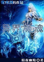 异界龙魂笔趣阁