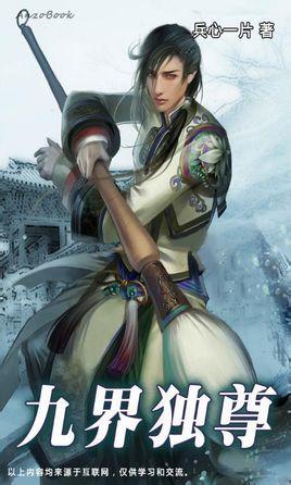 九界独尊人物介绍
