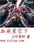 血染将星
