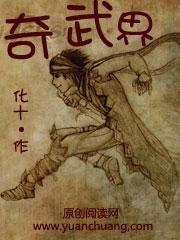 奇武界小说