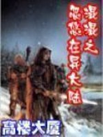 混混忽悠在异大陆txt