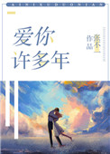 爱你许多年小说免费阅读全文