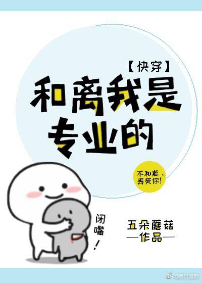 和离我是专业的(快穿)讲什么的