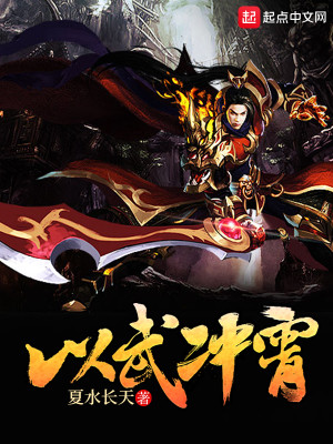 以武冲霄txt