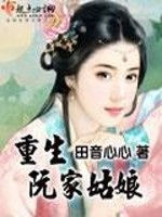 重生阮家姑娘作者: 田音心心