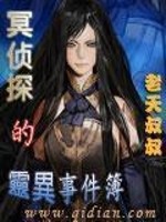 冥侦探的灵异事件簿有声小说在线听