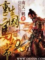 重生三国马忠小说