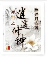 异世之逍遥修神笔趣阁