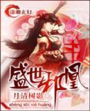 盛世邪凰乐阅读
