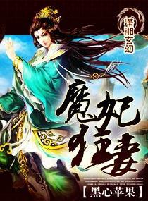 魔妃狂妻结局是什么