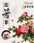 竞芳菲可以用作别的比赛吗