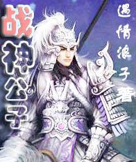 战神归来公子一定火