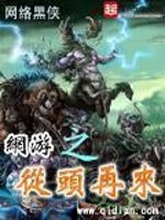 网游之从头再来校对版