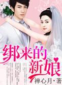 军婚之绑来的新娘_顾学武 乔心婉