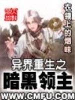异界重生之暗黑领主 小说