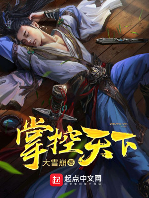 世人皆想掌控天下
