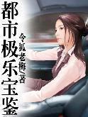 都市极乐宝鉴最新章节_都市极乐宝鉴全文阅读