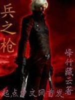 兵之枪小说