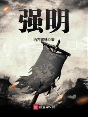 强明往事小说符合历史吗